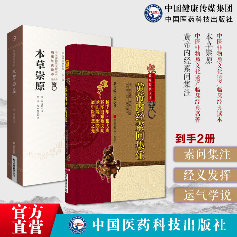 黄帝内经素问集注清张志聪集注黄帝内经素问原文注释经义发挥内经本草崇原隐庵倡六经气化学说注释神农本草经五运六气阴阳消长运气