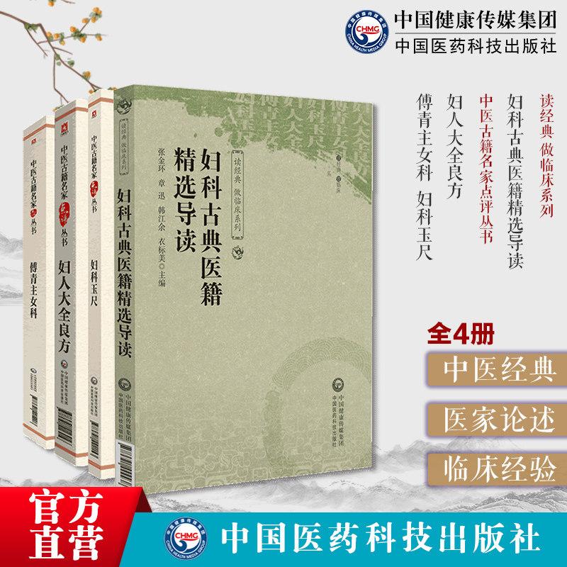 妇科古典医籍精选导妇人大全良方宋陈自明傅青主女科妇科玉尺著作原文导读学术特点中医女科妇科调经求嗣辨病证论治法读经典做临床