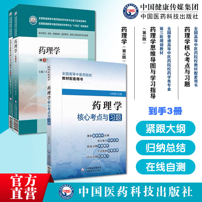 药理学药理学思维导图与学习指导全国普通高等中医药院校药学类专业第三轮规划教材药理学核心考点习题全国高等中医药院校教材配套