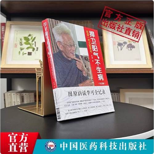 捍卫阳气不生病（纪念版）田原访谈纪念一代大医李可人体阳气与疾病阳气中医书籍急危重症疑难病经验专辑老中医李可扶阳救逆捍卫阳