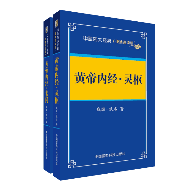 中医四大经典必读书籍便携