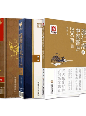 中医膏方大全中国膏敷疗法施仁潮说中医膏方200首中医外治疗法膏药学膏方调理调养穴位贴敷诊疗各科疾病治则病例验案中医养生膏方