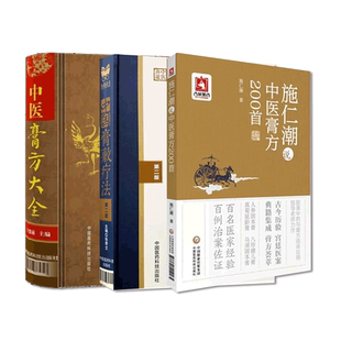 中医膏方大全中国膏敷疗法施仁潮说中医膏方200首中医外治疗法膏药学膏方调理调养穴位贴敷诊疗各科疾病治则病例验案中医养生膏方