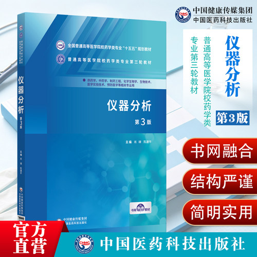 仪器分析第3版全国普通高等医学院校药学类专业十五五规划教材9787521463231