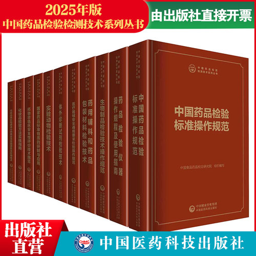 中国药品检验检测技术系列丛书全书十一册2025年版套装中国药品检验标准操作规范药品检验仪器操作规程及使用指南药用辅料