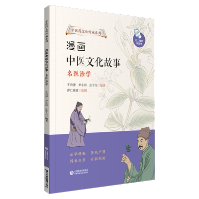 漫画中医文化故事治学传承系列