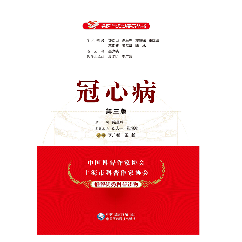 冠心病（第三版）名医与您谈疾病丛书心内科专家科普解读冠状动脉粥样硬化性心脏病预防保健诊断鉴别康复治疗调养心血管疾病保健