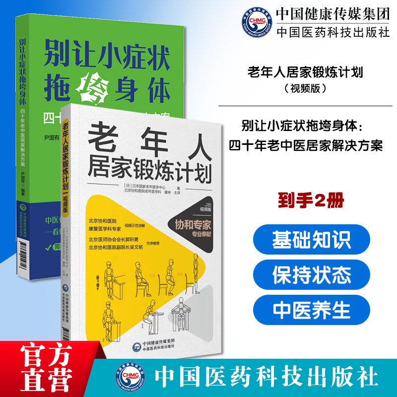 别让小症状拖垮身体四十年老中医居家解决方案老年人居家锻炼计划国家老年医学中心北京协和医院老年康复医学科中医祛病调养身体法