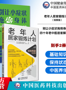别让小症状拖垮身体四十年老中医居家解决方案老年人居家锻炼计划国家老年医学中心北京协和医院老年康复医学科中医祛病调养身体法