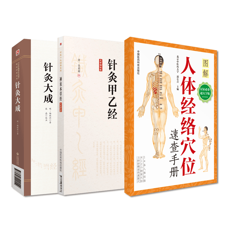 人体经络穴位速查手册+针灸甲乙