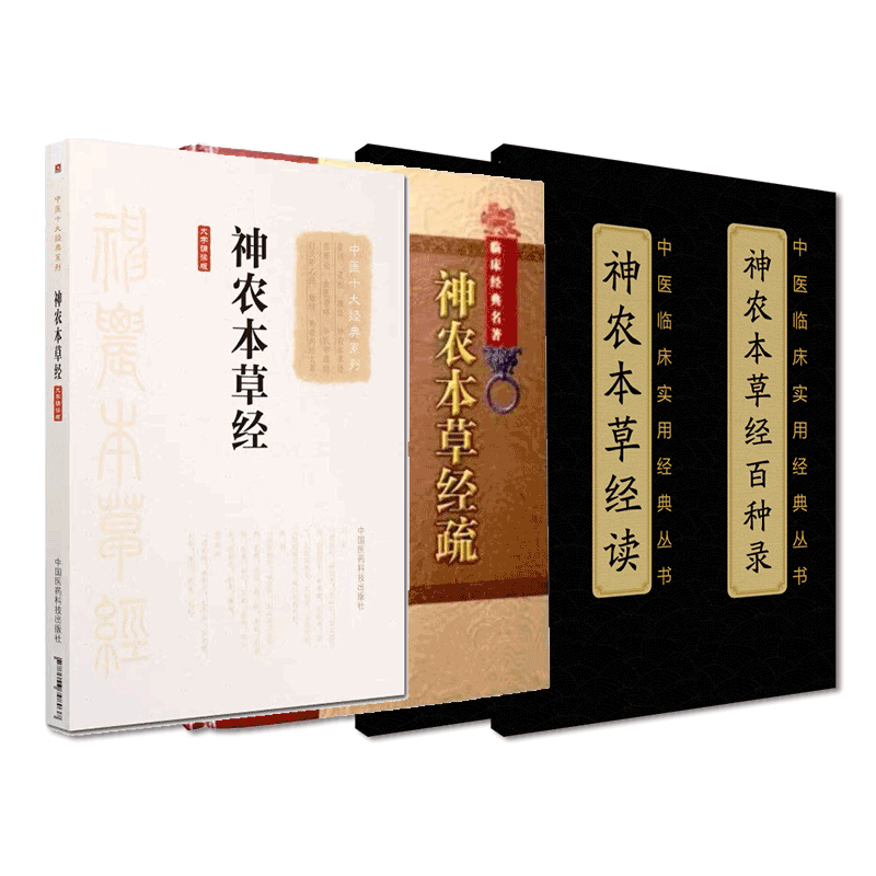 中国医药科技出版社神农本草经