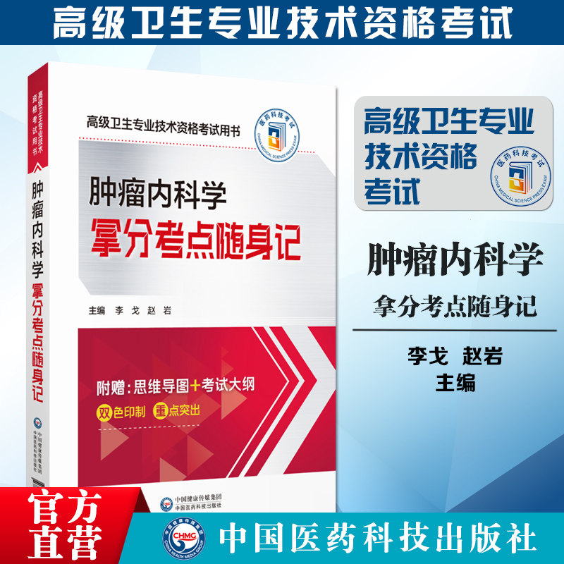 肿瘤内科学拿分考点随身记