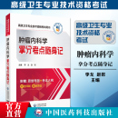 2024肿瘤内科学拿分考点随身记肿瘤内科副主任主任医师职称考试高级医师进阶瘤内科学副高正高级卫生专业技术资格考试用书考点速查