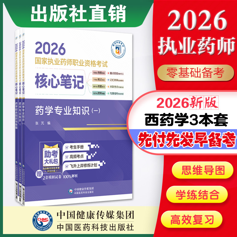 官方直营2026年版执业药药师考试西药学3本2026国家执业药师职业资格考试核心笔记教材指南辅导精编职业西药药师资格证