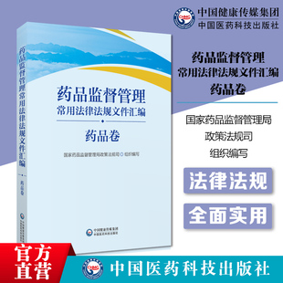 药品监督管理常用法律法规文件汇编药品卷国家药监局政策法规司中国医药科技出版 社药品监督管理行政法规部门规章司法解释工作文件