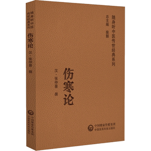伤寒论原文原版精装口袋书中医四大经典名著张仲景六经八纲辨证治外感热病中医临床入门启蒙中医自学初学中医基础理论知识门径医籍