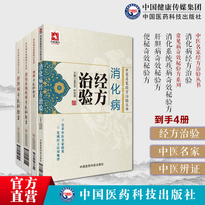 消化病经方治验中医名家经方治验消化系统疾病奇效秘验方肝胆病奇效秘验方便秘奇效秘验方呕吐呃逆泄泻腹痛经验常用经方治疗消化病