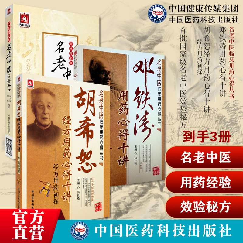 首批名老中医效验秘方精选名老中医之路国医高手大师老中医单方解国医大师邓铁涛临床选方用药诊治胡希恕经方用药经验心得辑要十讲