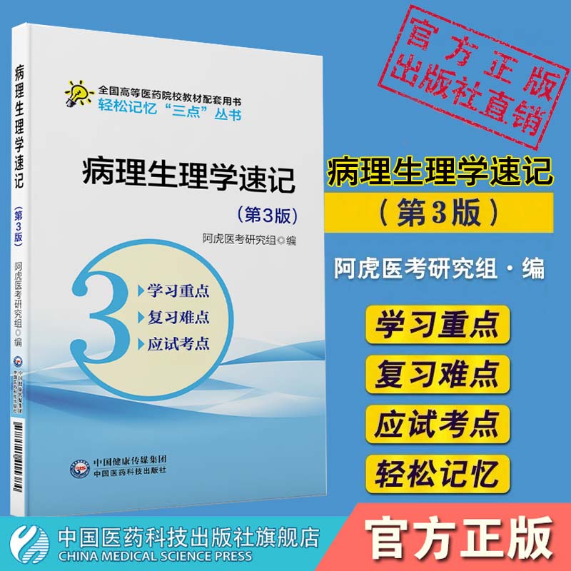 病理速记轻松三点丛书医学基础