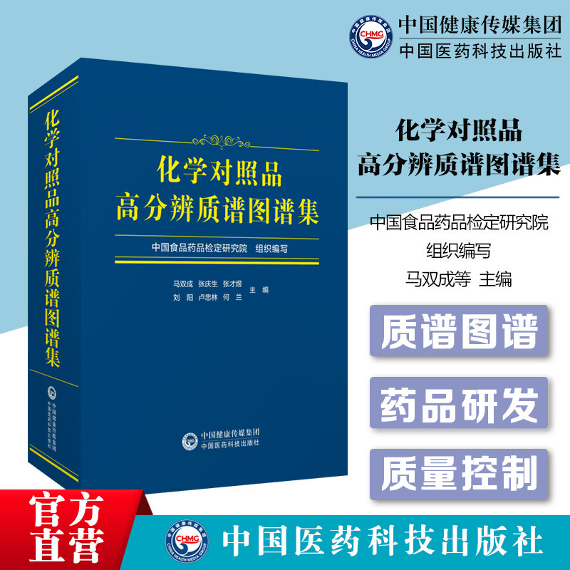 化学对照品高分辨质谱图谱集