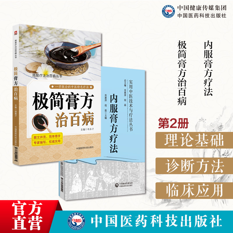 极简膏方治百病简易疗法治