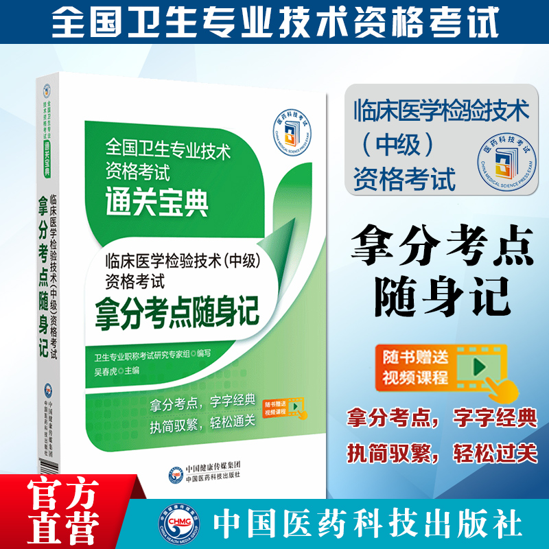 2024年临床医学检验技术中级资格考试拿分考点随身速记全国卫生专业技术资格考试指导主管检验师核心考点宝典口袋书搭军医人卫版 书籍/杂志/报纸 大学教材 原图主图