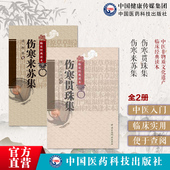 伤寒贯珠集清尤怡尤在泾伤寒来苏集清柯琴柯韵伯逐条注解注释张仲景伤寒论注本伤寒论翼伤寒附翼六经方证编次六经为纲伤寒论治治法