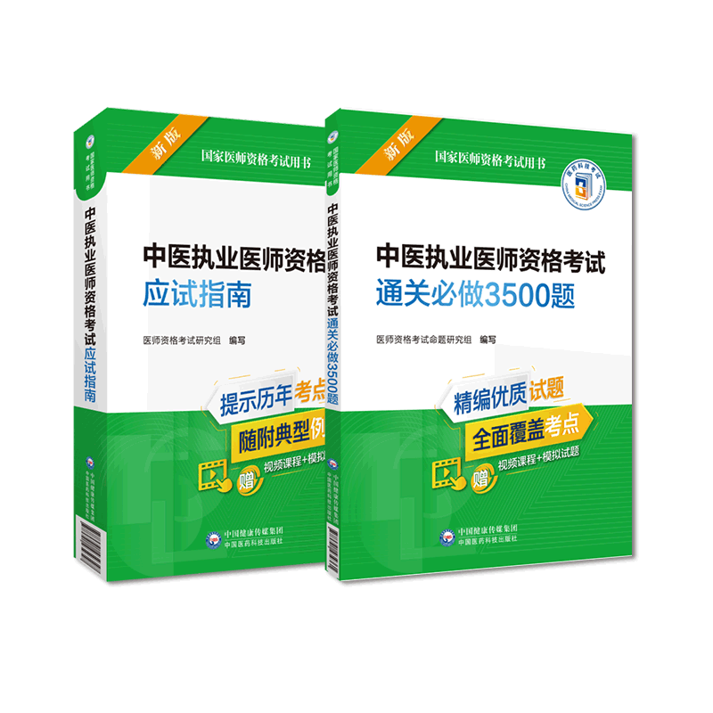 中医执业医师资格考试