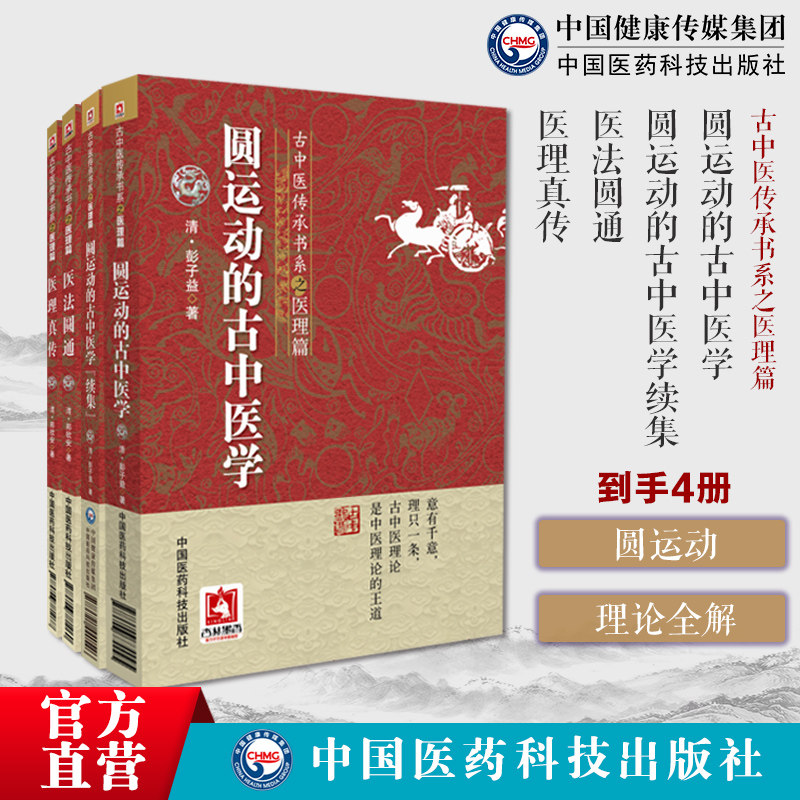 圆运动的古中医学古中医传承书系之医理篇圆运动的古中医学续集医理真传医法圆通古中医传承书医理郑钦安医学全书中医火神扶阳火神