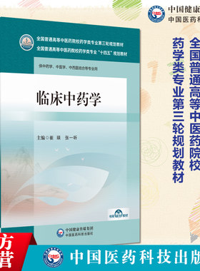 临床中药学主编崔瑛张一昕