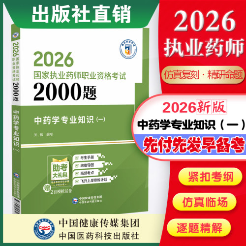 2026年国家执业药药师职业资格证考试中药学专业知识一通关必做2000题2026版执业中药药师考试职业资格考试中药一练习题集库与解析