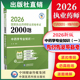 2026年国家执业药药师职业资格证考试中药学专业知识一通关必做2000题2026版 执业中药药师考试职业资格考试中药一练习题集库与解析