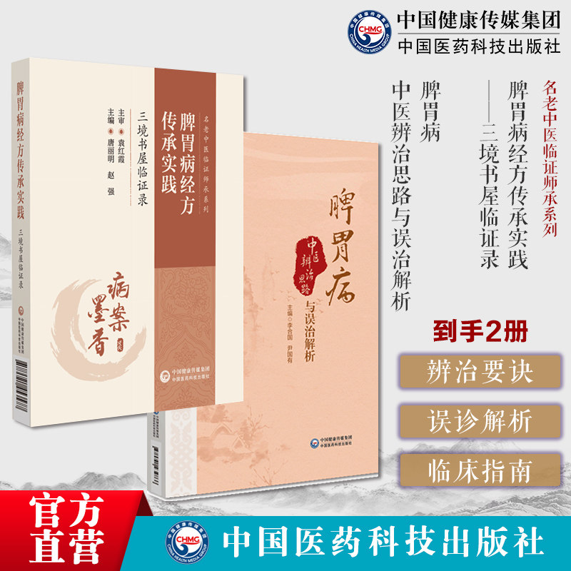 脾胃病中医辨治思路与误治解析慢性胃病临床辩证治方药失治误解解析辩证脾胃病经方传承实践三境书屋临证录痞满呃逆胃脘痛腹痛泄泻