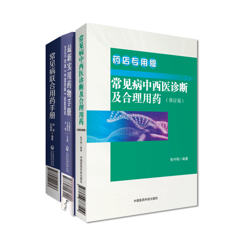 常见病联合用药手册最新实用