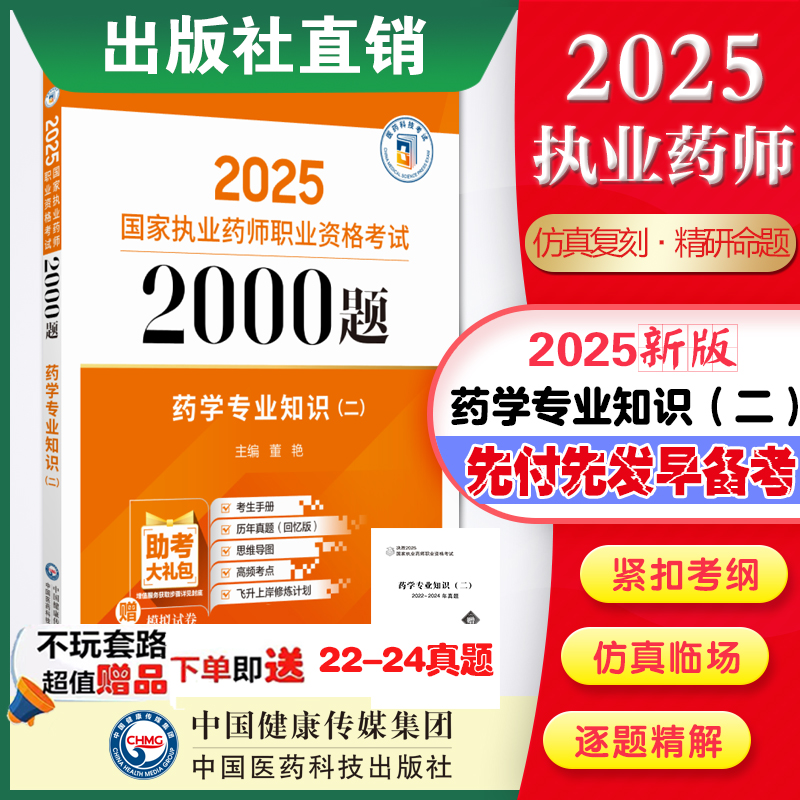 2025年版执业药药师药学二2000题