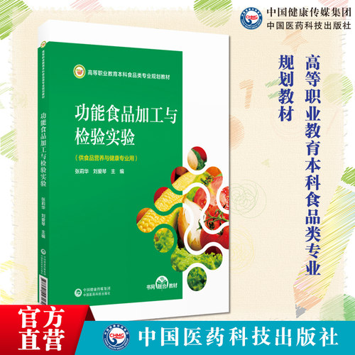 功能食品加工与检验实验主编