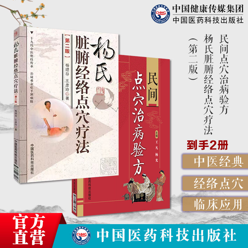 杨氏脏腑经络点穴疗法+民间点穴治病验方2册常用穴位手法手到病除点到病除点按穴位保健推拿按摩医疗气功结合治疗疾病处百病调气血