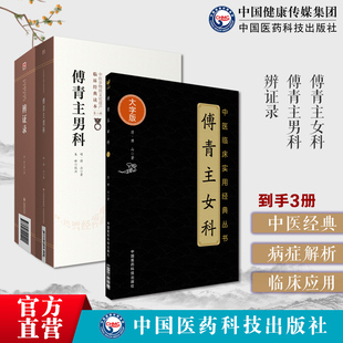 傅青主女科傅青主男科傅山男女科全书中医妇产男女科病症临床证诊疗方药辨证录陈士铎著道医学立法处方配伍方药傅青主遇仙传书医案