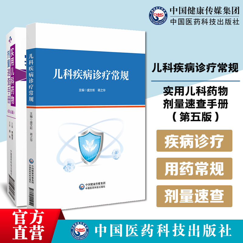 儿科疾病诊疗常规儿科常见疾病诊断治疗用药常规儿科疾病儿科疾病实用儿科药物剂量速查手册新生小儿童科临床处方基础常见疾病诊断