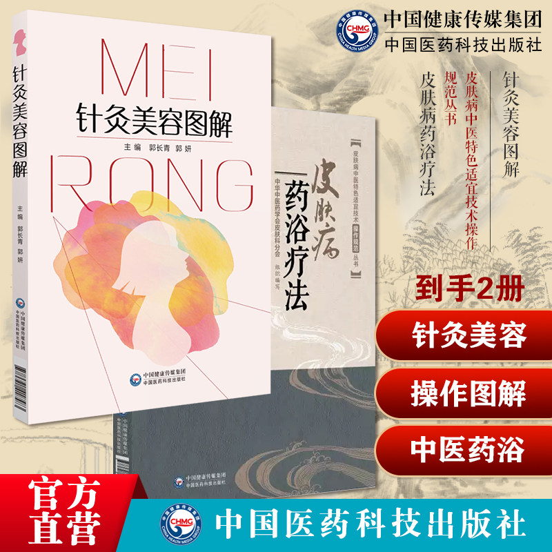 皮肤病药浴疗法皮肤病中华中医药学会皮肤科分会浴疗配方体质养生针灸美容图解中医针灸临床中医针灸美容针灸腧穴美容针灸保健针灸