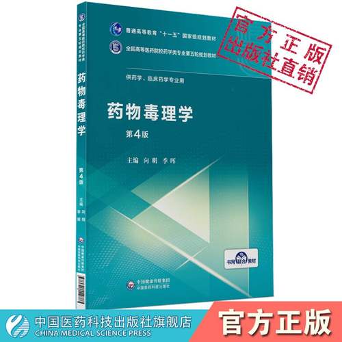 毒理学中国医药科技出版社