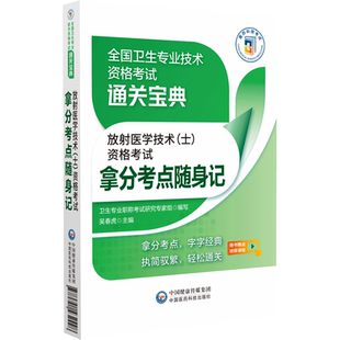 2025年放射医学技术士医学影像放射技术技士初级士医师职称资格证考试拿分核心考点随身速记模拟试卷搭人卫军医版指导教材专业104