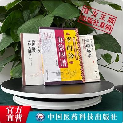 濒湖脉学奇经八脉考+濒湖脉学白话解+李时珍脉象图谱原文把脉号脉基础自学27种脉象歌诀中医零基础学脉诊脉学诊断启蒙入门速记
