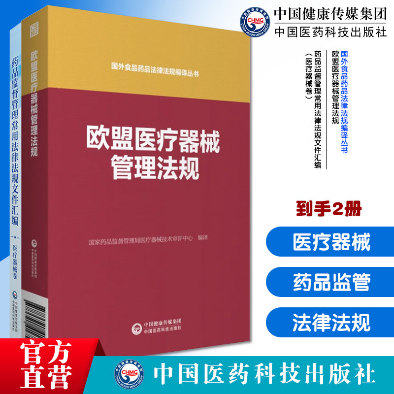 药品监督管理常用法律法规文件汇编医疗器械卷欧盟医疗器械管理法规国外食品药品法律法规编译国家药监局政策法规司编医药科技出版
