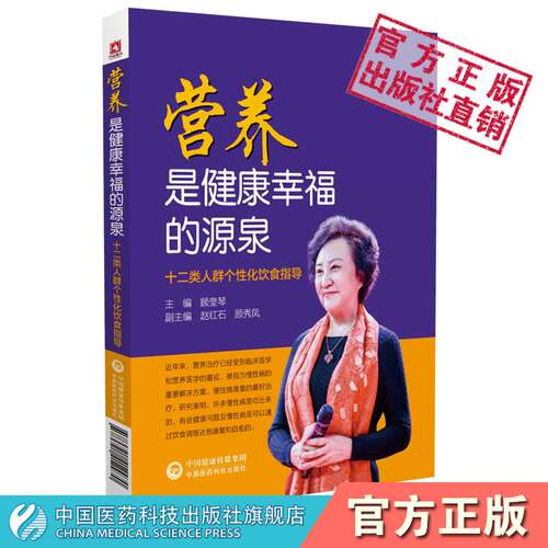 营养是健康幸福的源泉十二类人群个性化饮食指导摄养于无疾之前营养学家顾奎琴清调养生命保养系统方法不同人群饮食调养平衡身体法