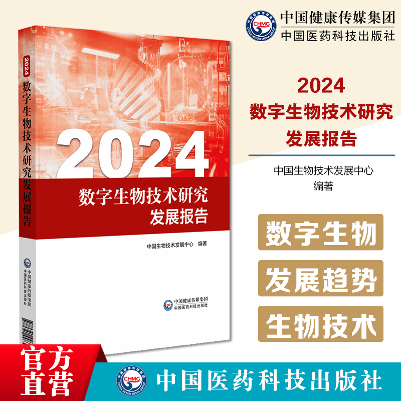 2024数字生物技术研究发展报告数字生物技术研究现状发展趋势重要技术研究进展数字生物技术领域政策制定研发管理人员提供参考帮助