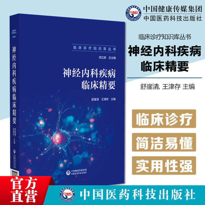 神经内科疾病临床精要临床诊疗知识库神经内科疾病诊治诊断流程问诊查体辅助检查鉴别诊断误诊防范诊断标准治疗原则与药物治疗方案
