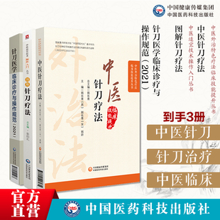 中医针刀疗法中医外治临床疗法解剖病因病理临床针刀治疗术后手法针刀医学临床诊疗与操作规范2021版小针刀图解针刀疗法针灸骨伤科
