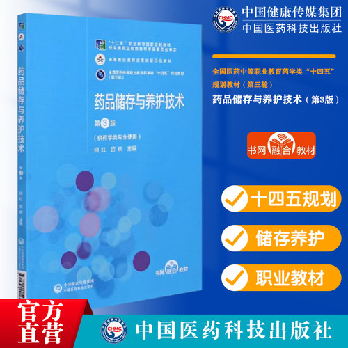 药品储存与养护技术第3版全国医药中等职业教育药学类十四五规划教材第三轮中国医药科技出版社