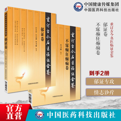 重订古今名医临证金鉴历代名中医诠解张景岳情志三郁怒思忧恒重疏肝悦心脾化痰不寐癫狂癫痫卷重订古今名医临证金鉴古今不寐癫狂癫